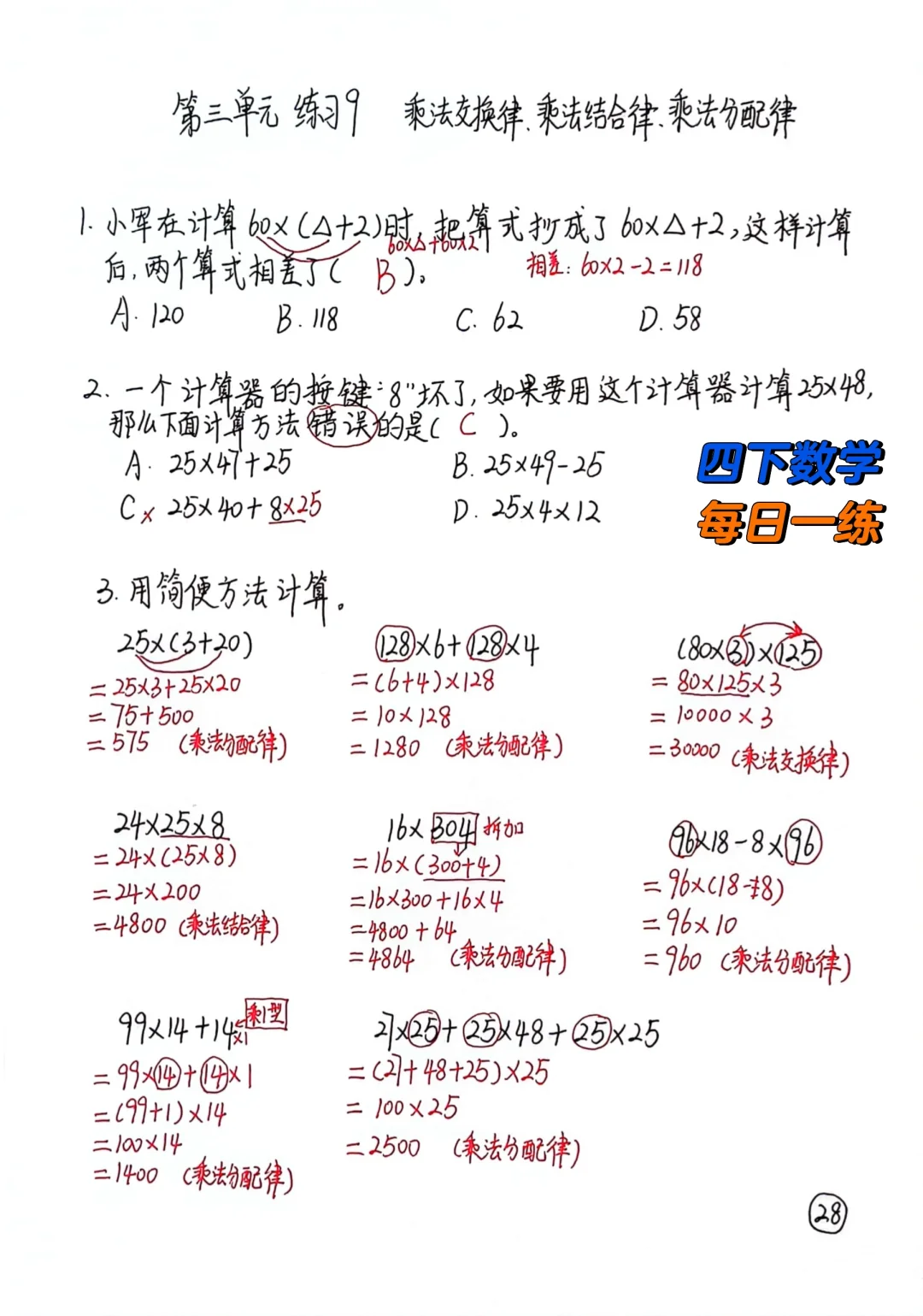 四下数学每日一练28，乘法分配律，结合律