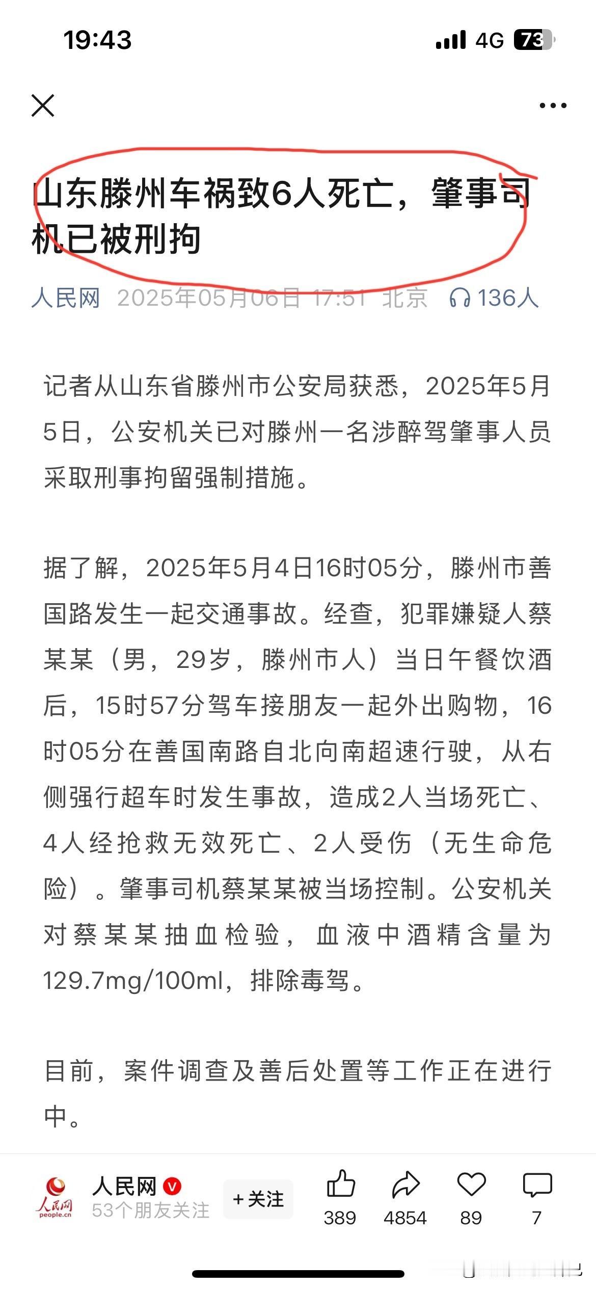 山东滕州车祸致6人死亡，肇事司机涉嫌醉驾并被刑拘。此事发生在5月4日下午4点左右