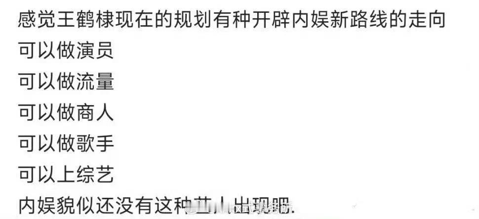 #王鹤棣全面发展型艺人##王鹤棣开辟内娱新路线#王鹤棣开辟内娱新路线，哇塞哇塞 