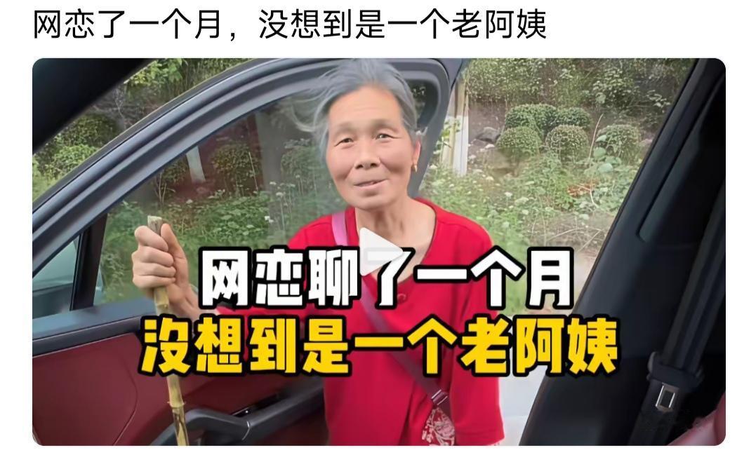 男人网恋了一个月就与女友见面，一见面发现女友是一个老奶奶，并且拄着拐杖。

她用