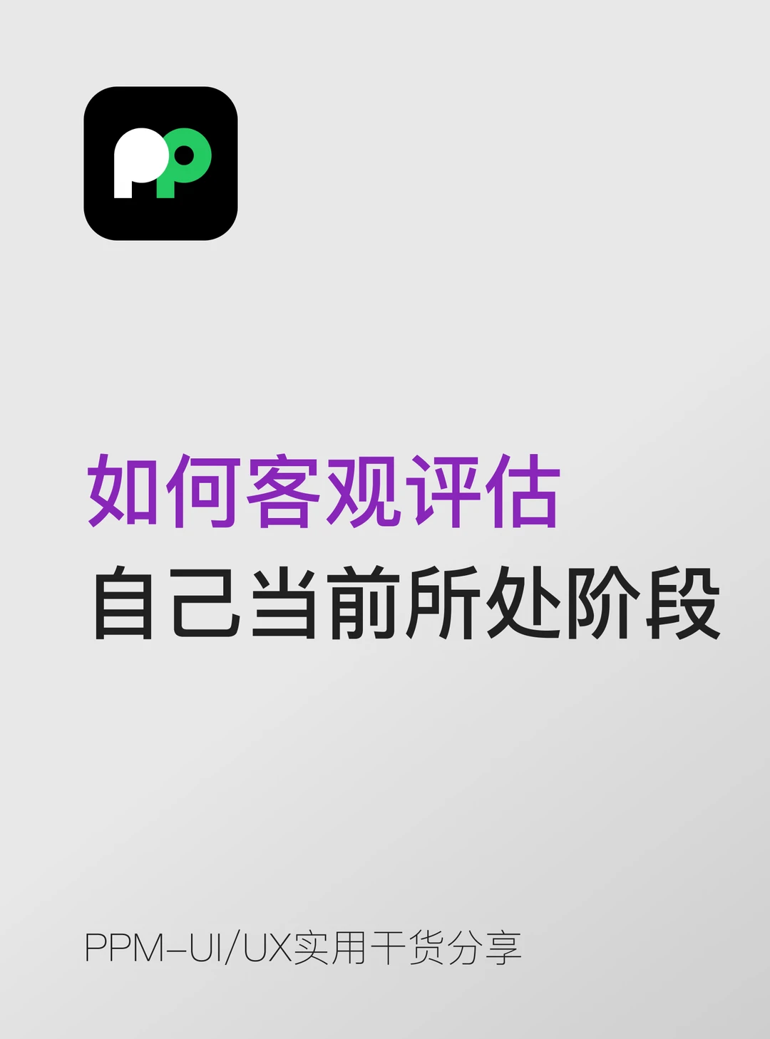 如何客观评估自己当前所处的阶段