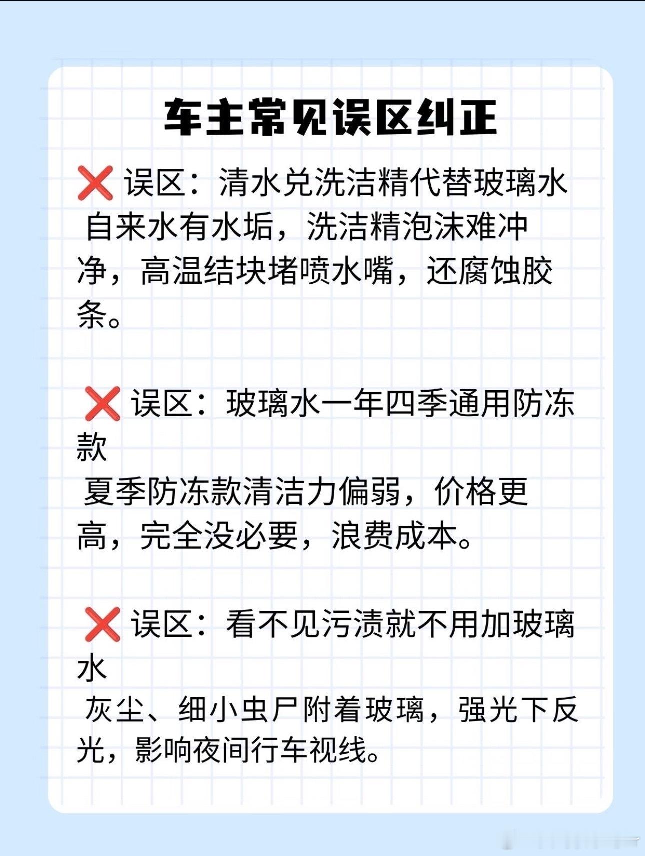 夏天蚊虫多，别用自来水代替玻璃水。专用玻璃水含去虫胶成分，自来水喷上去刮不干净还