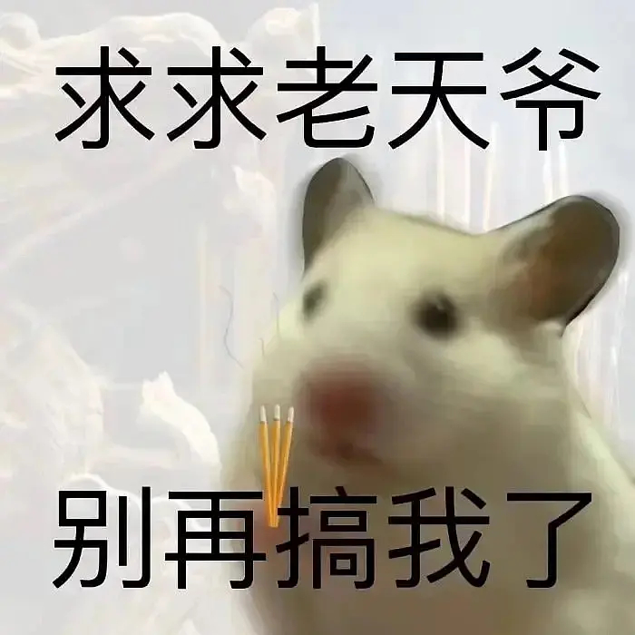 谁又对万花抖流量下手了…… 