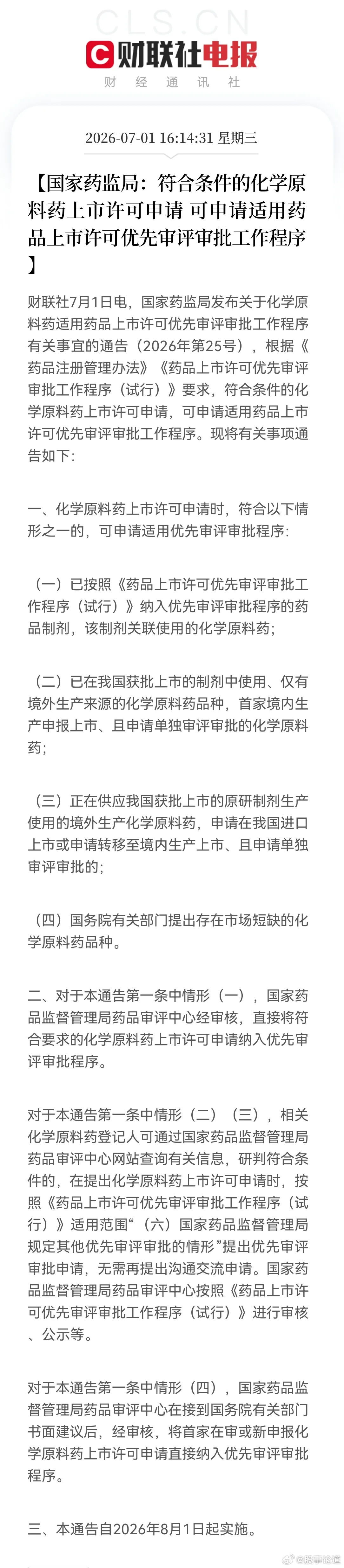 国家药监局今天发布通告，符合条件的化学原料药上市许可申请，可以适用优先审评审批程