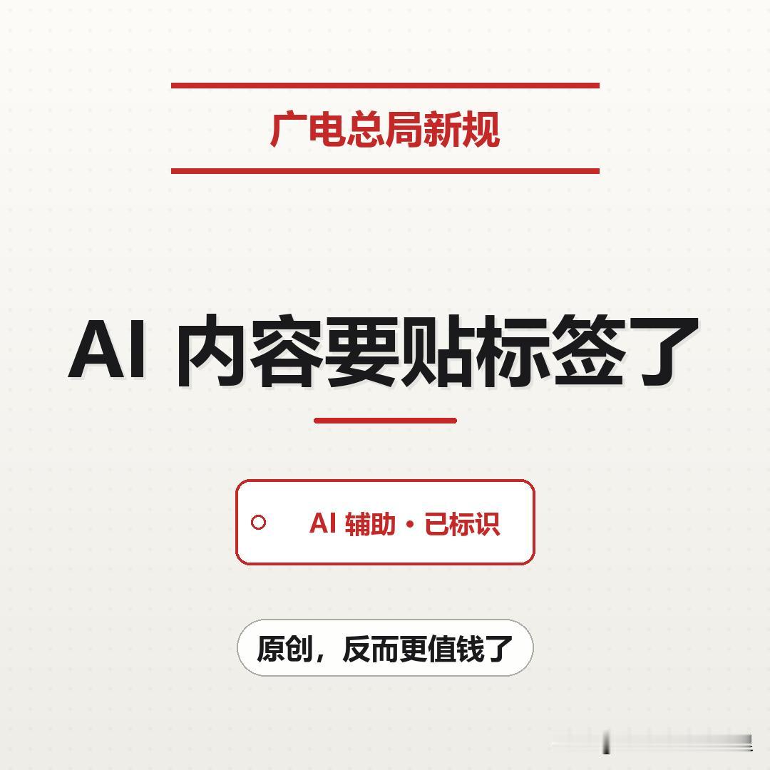 今天有条新规，做内容的人得留意。
广电总局明确要求，AI 生成的节目必须做出标识