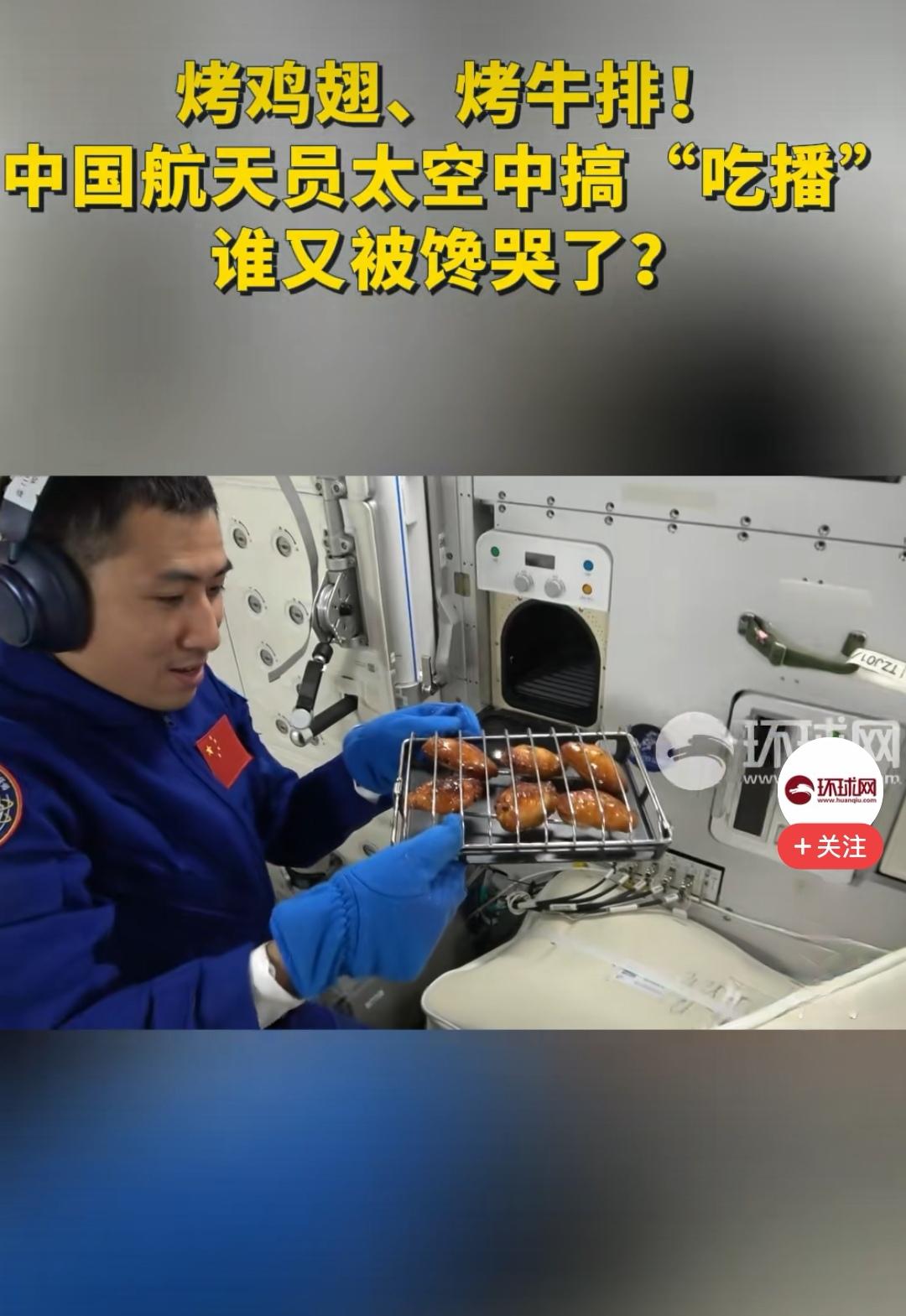 空间站烧烤背后，藏着中国航天的长远雄心！
民以食为天，地球上是这样，天空亦是如此