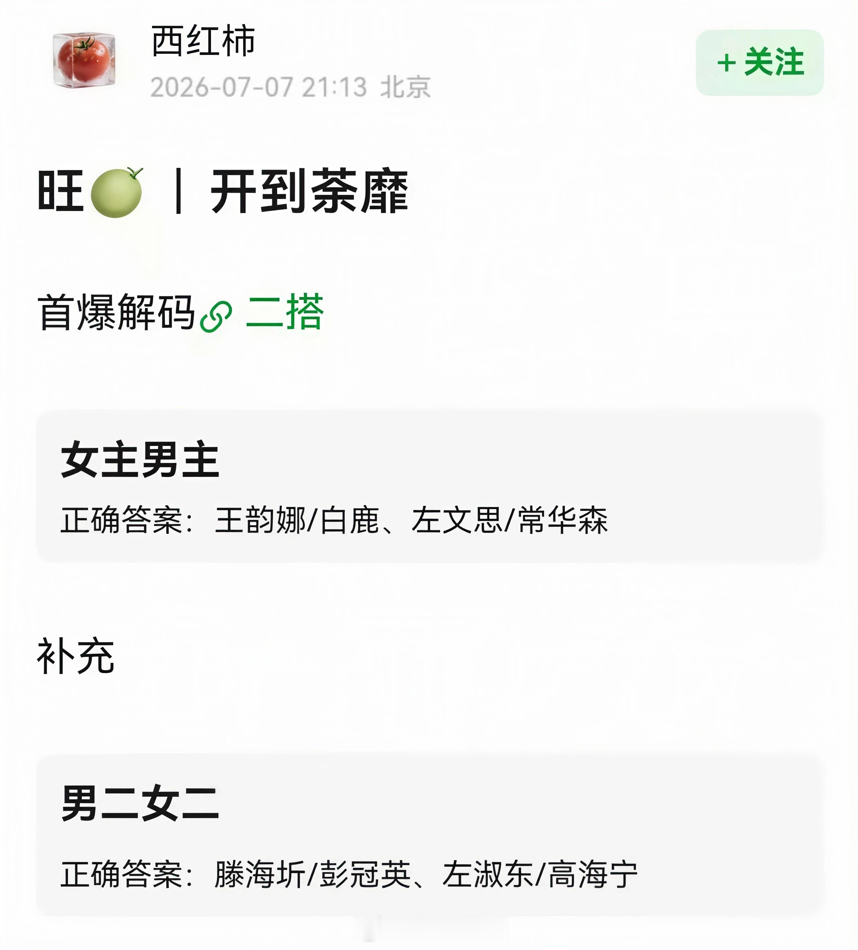 腾讯都市剧《开到荼蘼》女主男主：王韵娜/白鹿、左文思/常华森男二女二：滕海圻/彭
