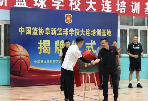 阜新篮球学校大连青训基地正式挂牌，未来将借用大连理工大学体育与健康学院的师资和升