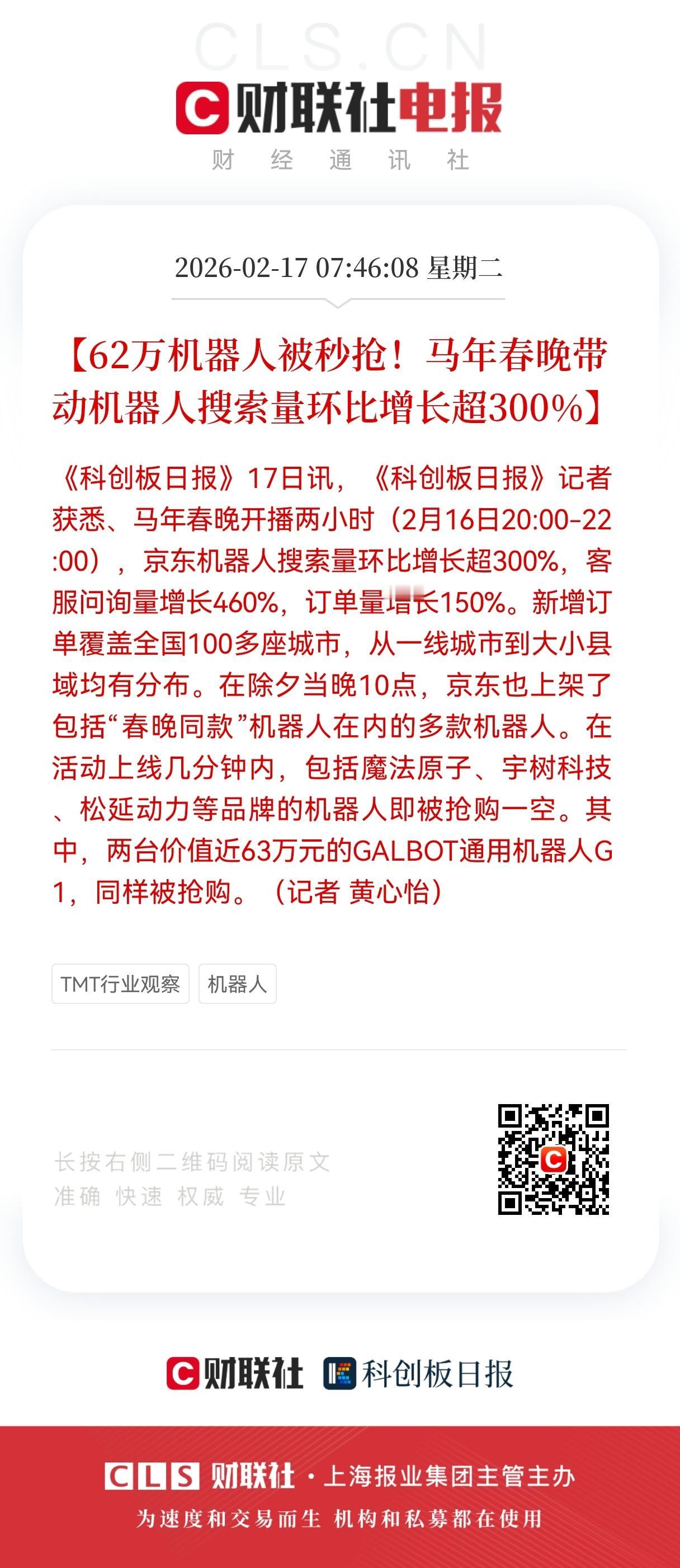 62万台机器人秒空！春晚炸出万亿赛道，具身智能商业化拐点已至，马年首周行情可期