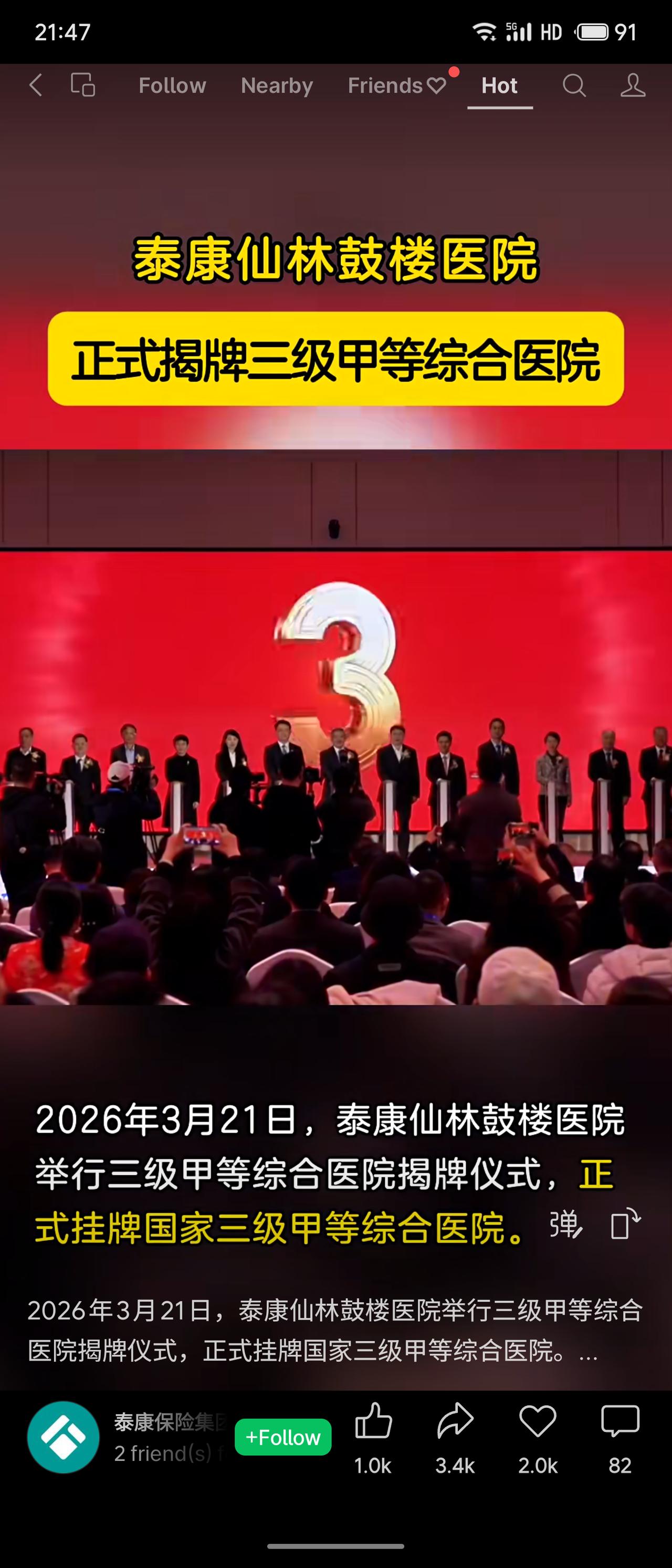 泰康仙林鼓楼医院于2026年3月21日正式挂牌三级甲等综合医院，获批有效期至20