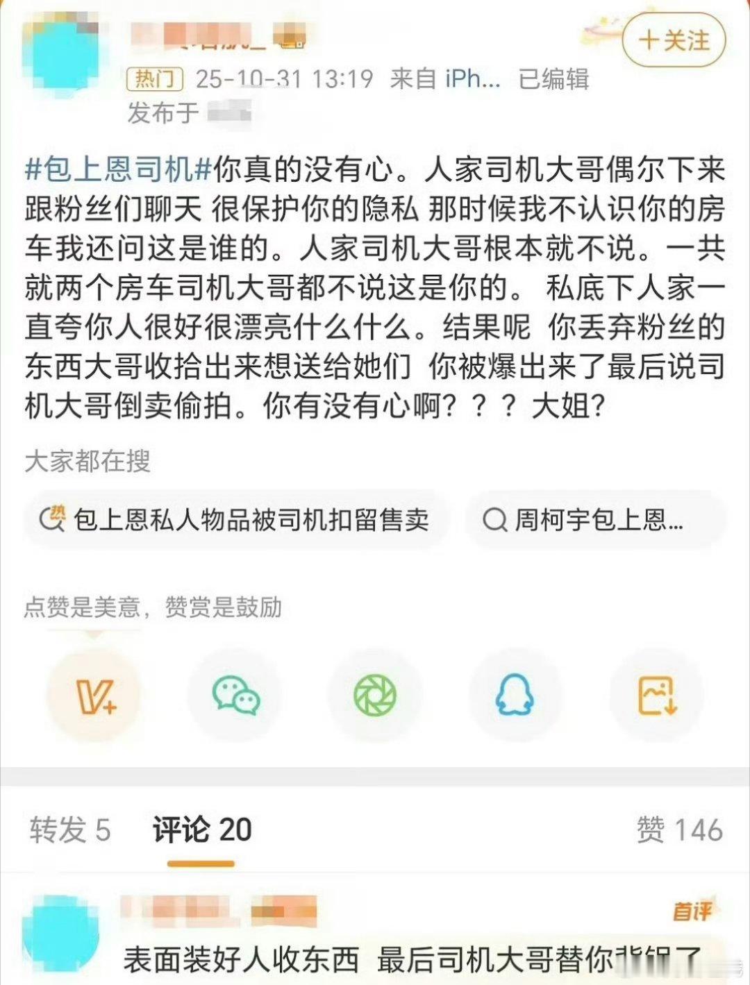 包上恩粉丝为司机发声到底哪一句话是真的哪一句话是假的已经分不清了[融化][融化]