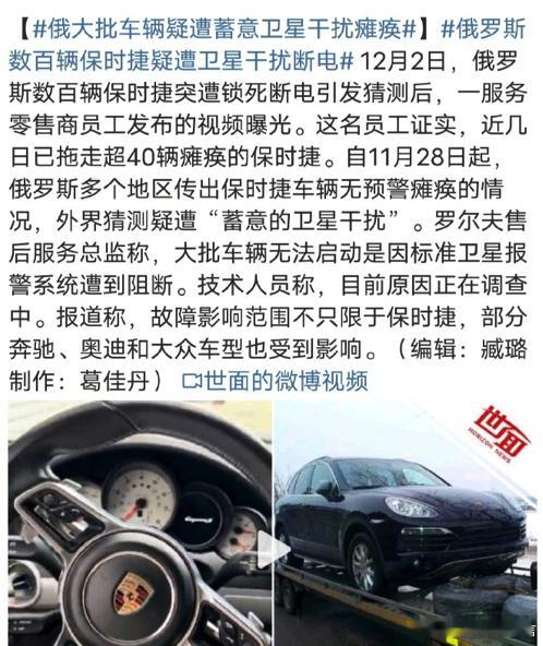 俄罗斯数百辆保时捷疑遭卫星干扰断电俄罗斯数百辆保时捷遭锁死有车主被困 让我想起了
