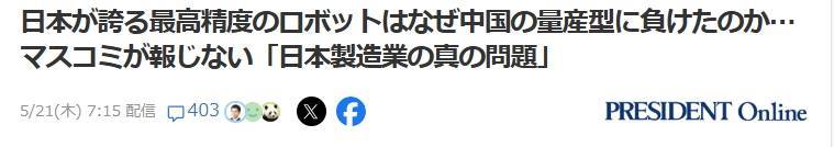 “日本引以为傲的最高精度的机器人为何输给了中国的量产型机器人…大众传媒不报导的「