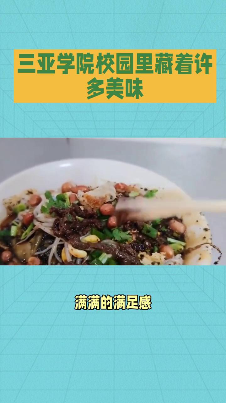 三亚学院校园里藏着许多美味。
在三亚的校园里藏着许多让人垂涎欲滴的美味，每一口都