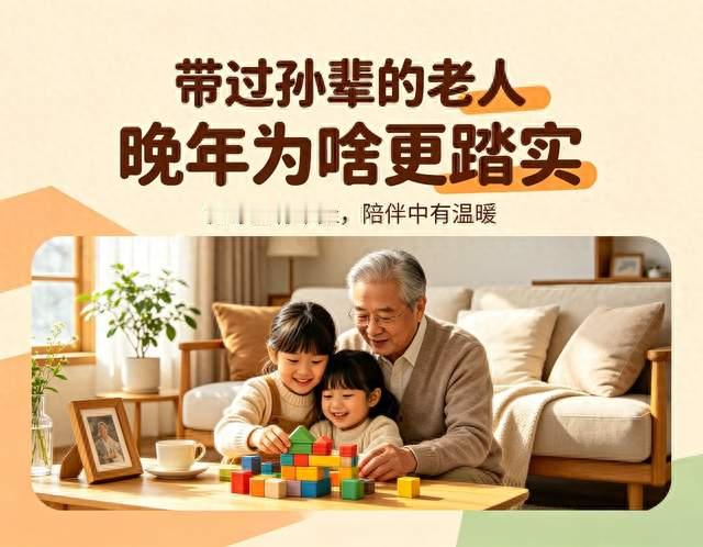 为什么带过孙辈的老人，晚年反而比清闲的更踏实、更有福气