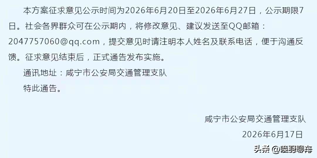 🏍️ 2026年6月17日，湖北咸宁发布大排量摩托车限时通行征求意见稿。限行车