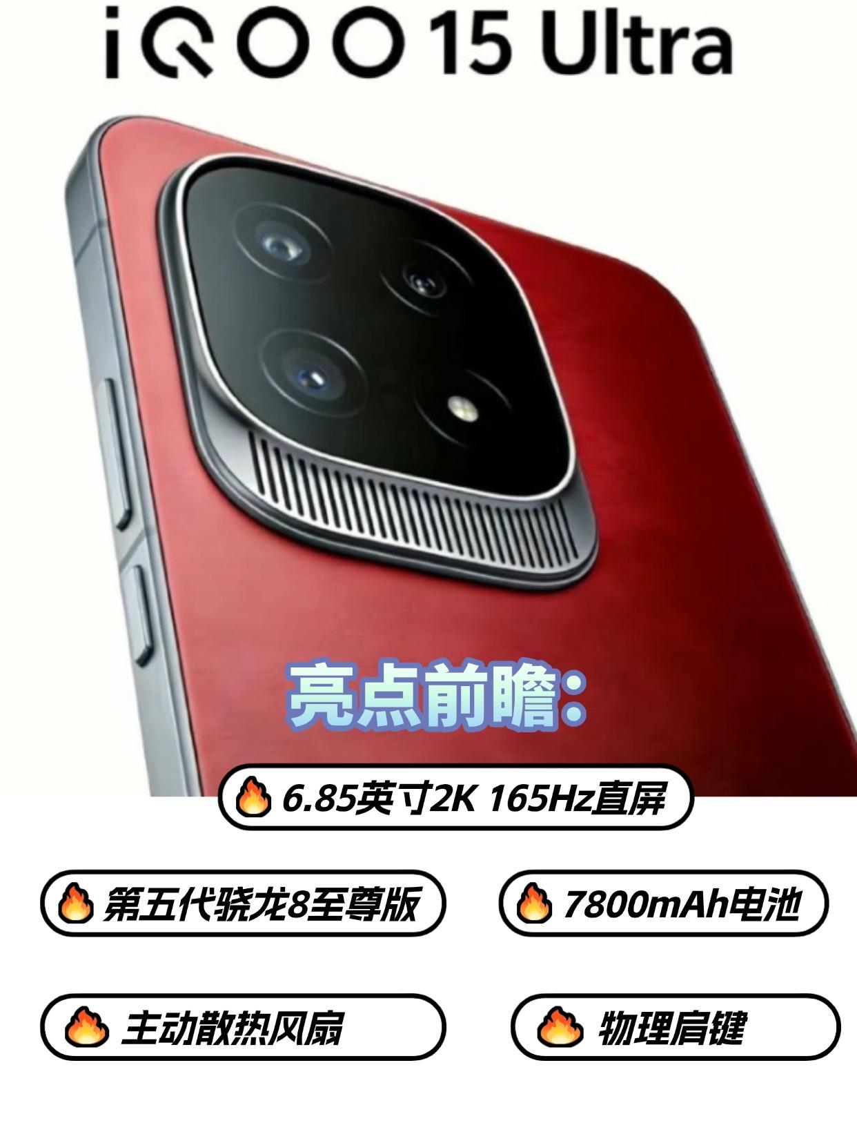 官方已经敲定iQOO 15 Ultra将在春节前登场，结合大V透露的配置信息来看