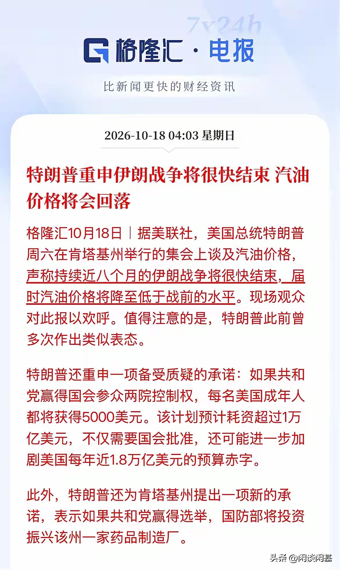这是今年以来第几次了！特朗普重申：美伊战争很快要结束，油价将回落至战前水平
 