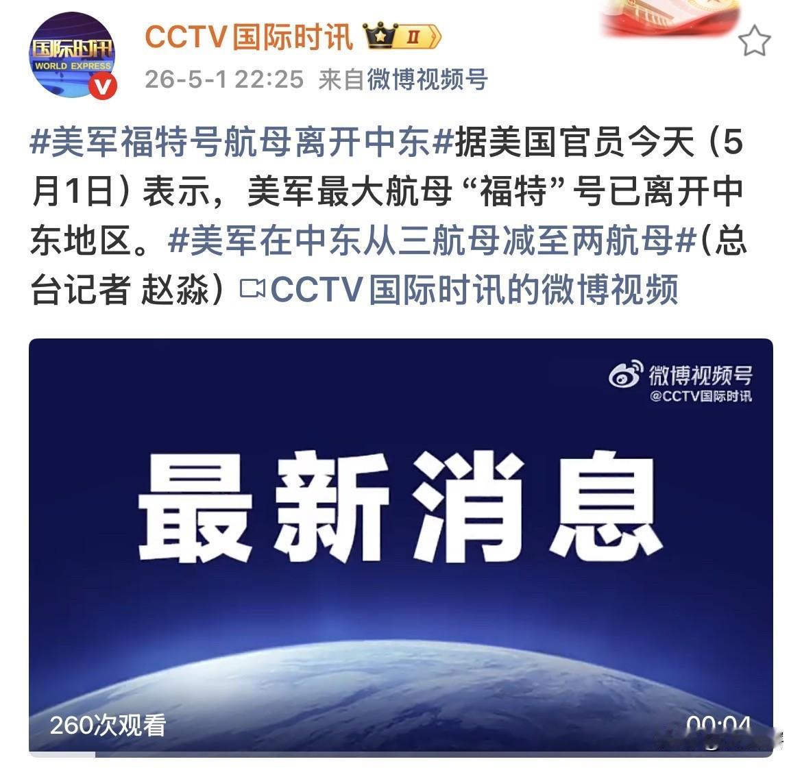 打道回府，美军航母撤离中东！
综合媒体消息，美军「福特号」航空母舰已经离开中东地