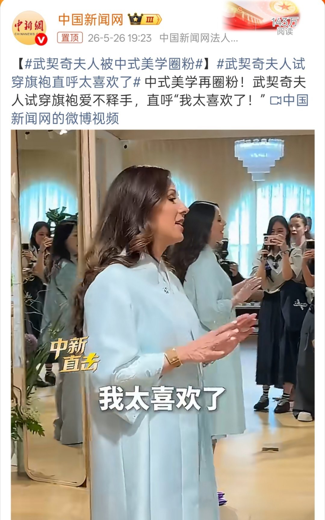 武契奇夫人试穿旗袍直呼太喜欢了端庄大气上档次！ 