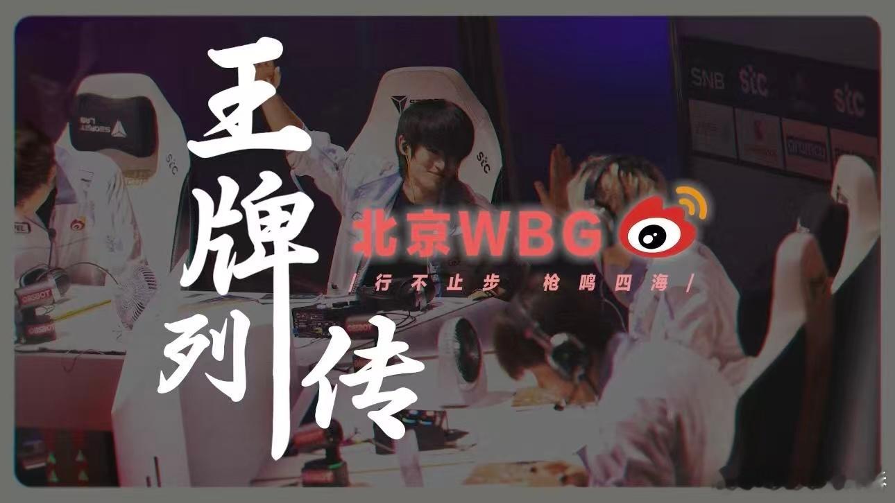 WBG绝不仅限于此 不止于过往的荣光，更着眼于未来的战场！WBG用细节雕琢实力，