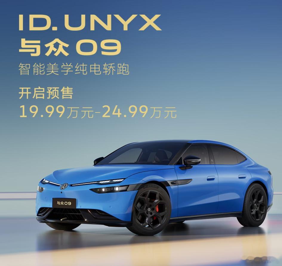 每日汽车资讯9月24日，大众安徽与众09开启预售，预售价19.99万-24.99