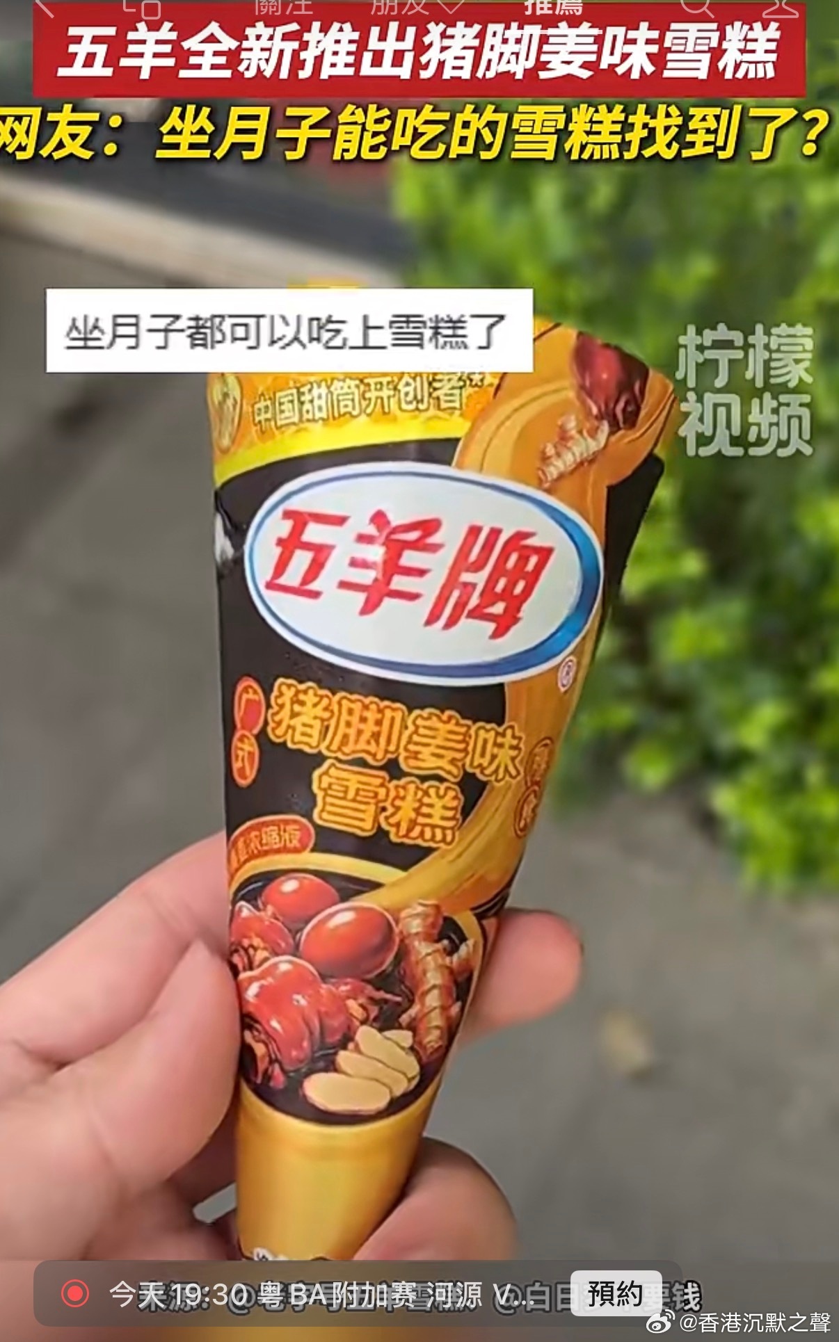 五羊係咪玩大咗？🤔广州身边事广州五羊雪糕