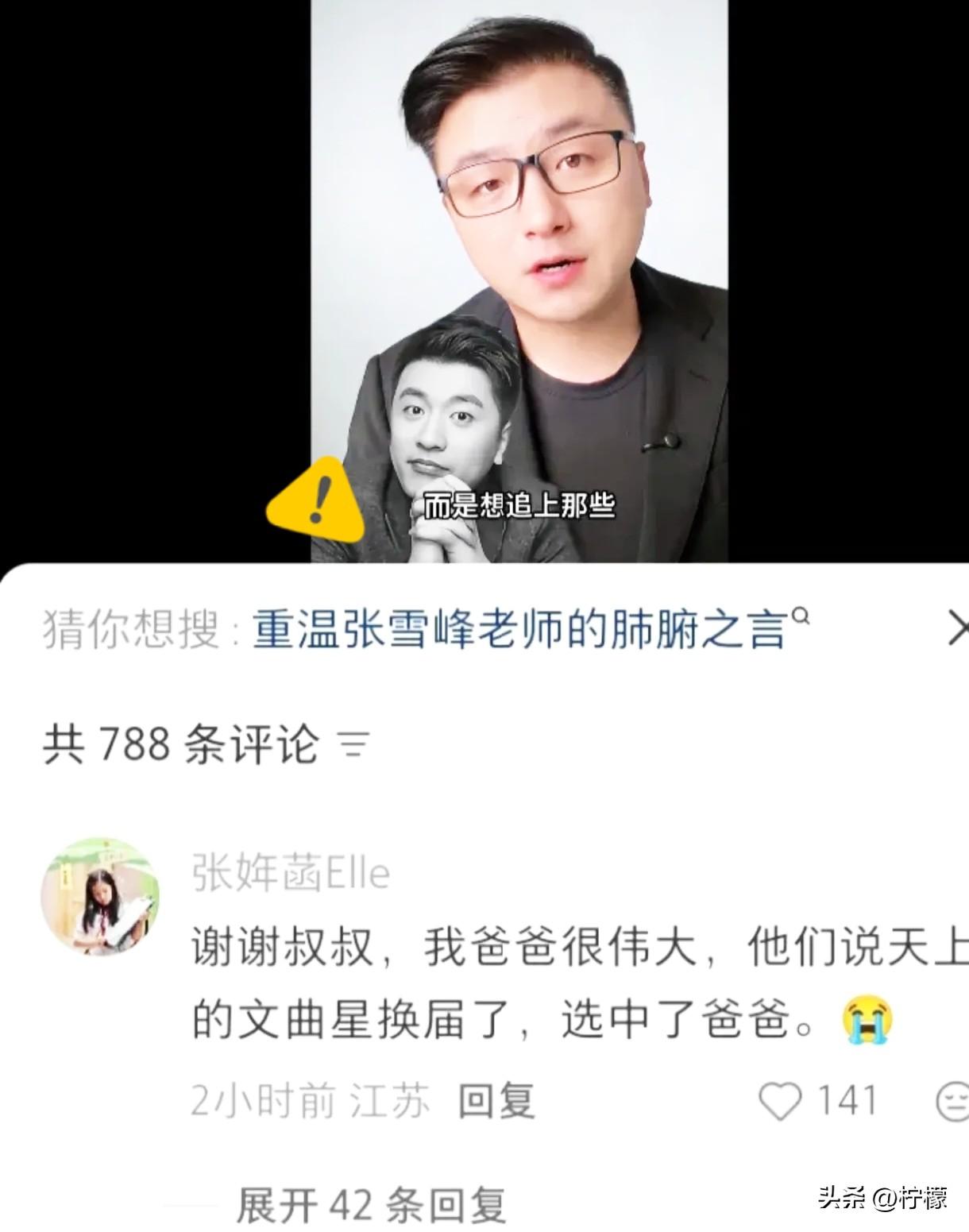 破防了！张雪峰女儿一句留言，
看哭无数人。在沈南的视频下，她轻声说：“谢谢叔叔，