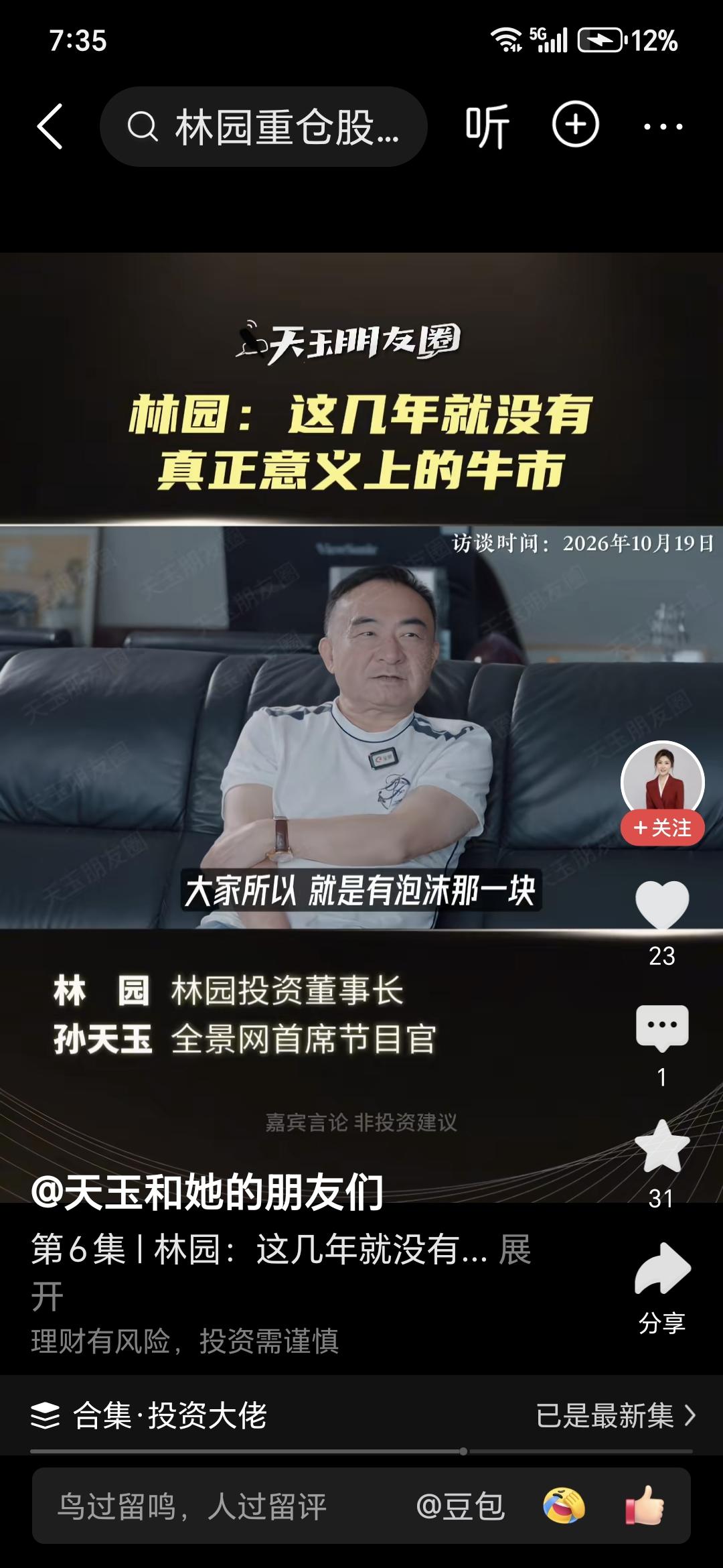 1. 他认为现在还不算真牛市
林园判断牛市的标准不是指数点位，而是赚钱的人有没有