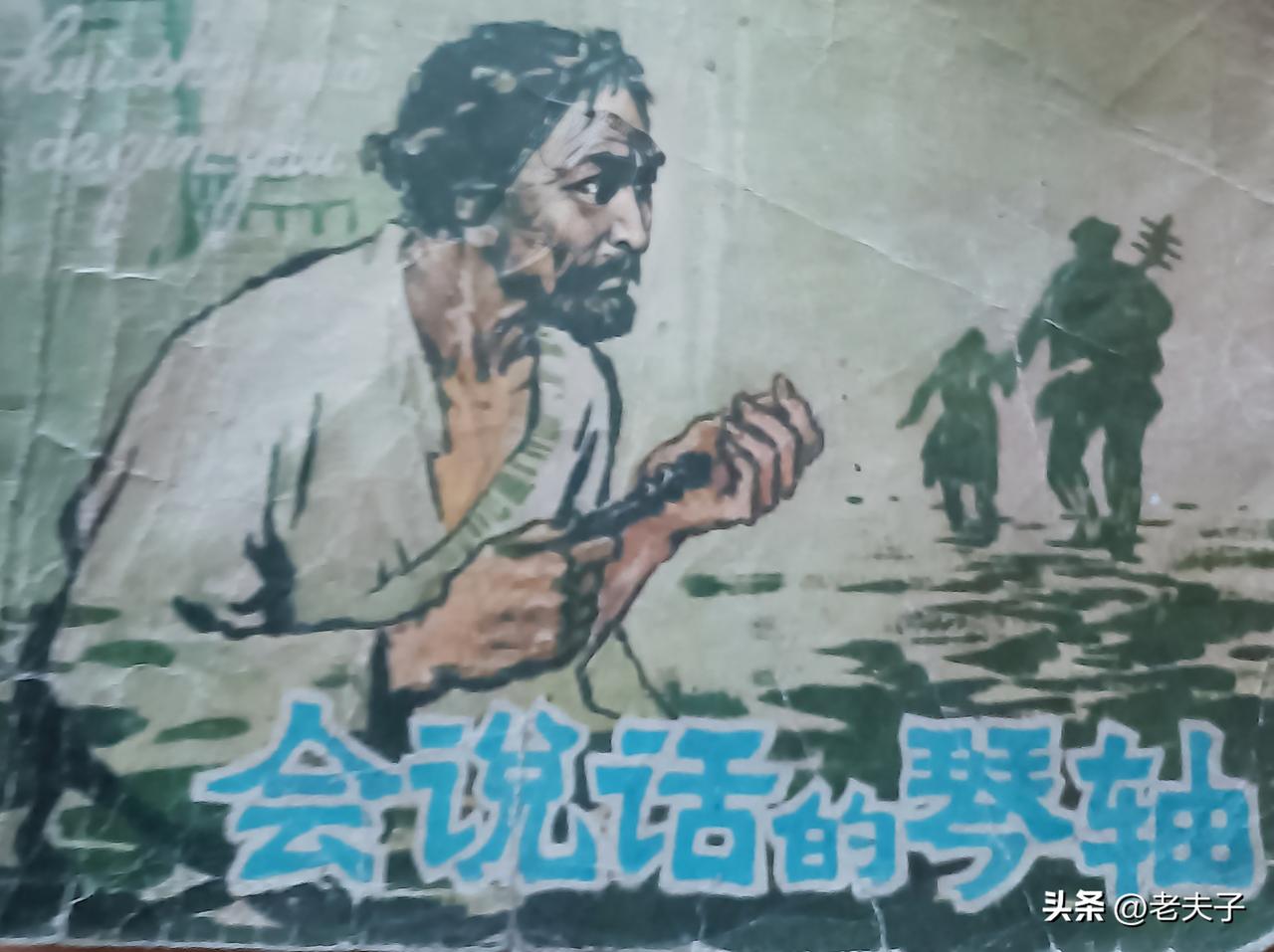 自己收藏的连环画欣赏第2881本，<会说话的琴轴＞
改编，刘一兵，绘画，韩书力，