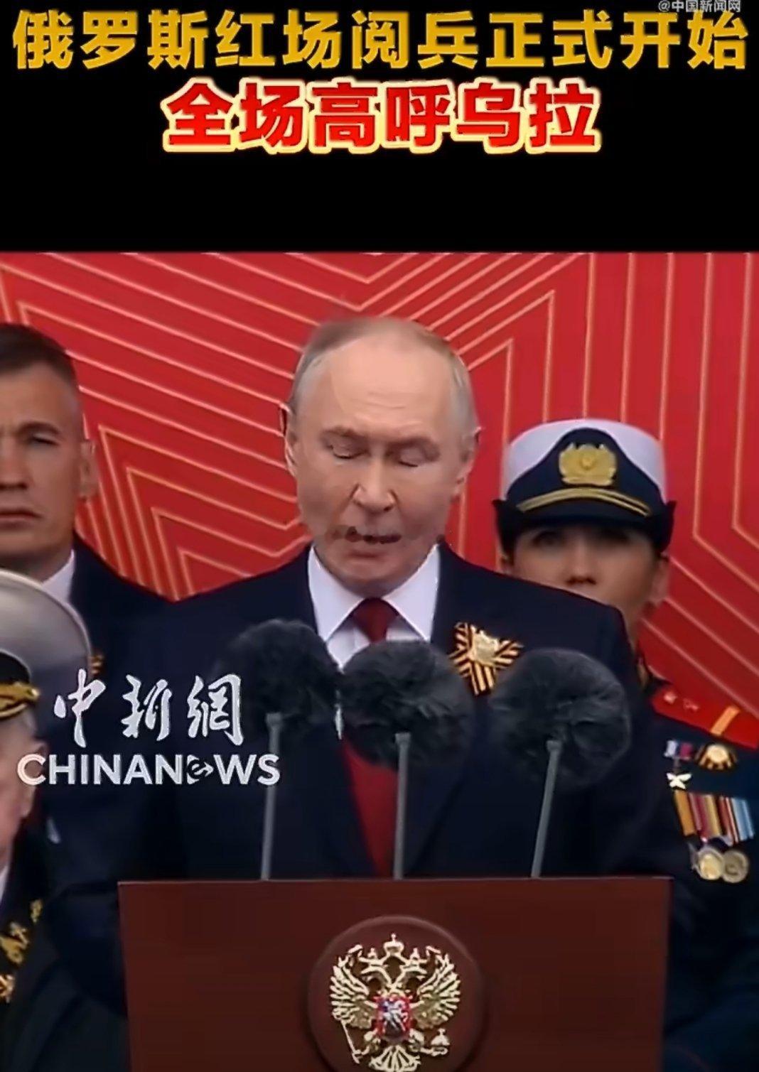 俄罗斯红场阅兵全场高呼乌拉据说今年地面取消了坦克方阵，红场上方挂着防无人机的网 