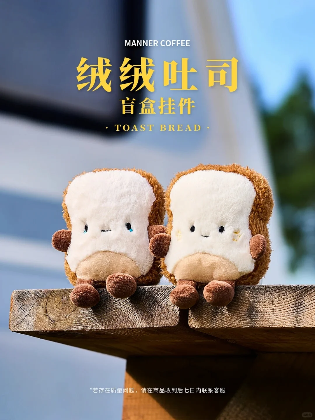 MANNER绒绒吐司盲盒｜满载童趣上线