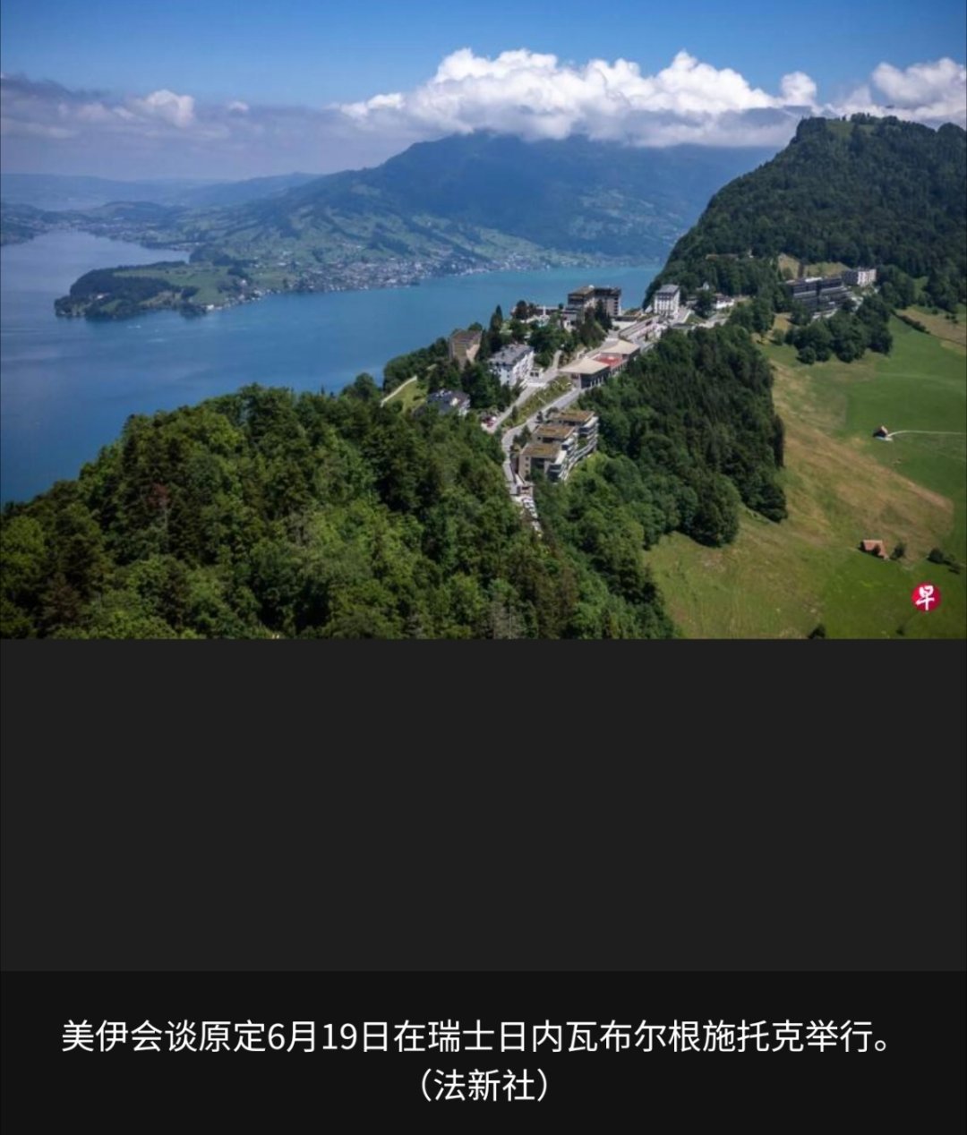 美伊会谈取消美伊和谈还真是一波三折啊。这下又出幺蛾子了。瑞士外交部星期五（6月1