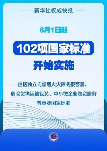 6月1日起，102项国家标准开始实施。其中，危险货物运输包装、燃气燃烧器具用电安
