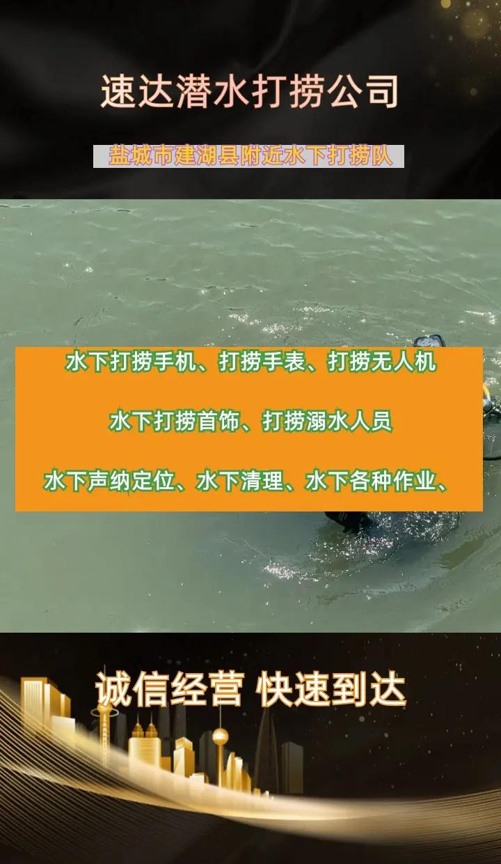盐城市建湖县本地专业打捞首饰、潜水员水下作业、水下打捞金手镯 盐城市建湖县打捞溺