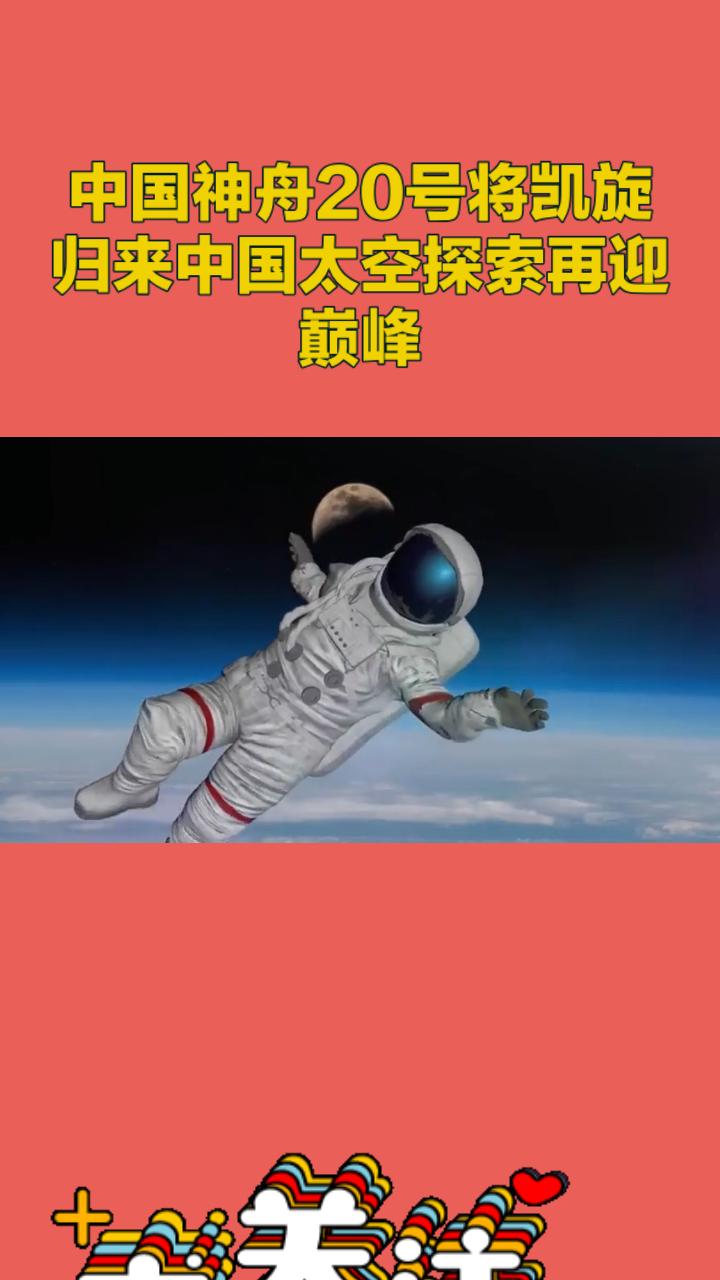 神舟二十号航天员11月14日即将凯旋归来！中国太空探索再迎巅峰，震撼全网的壮丽时