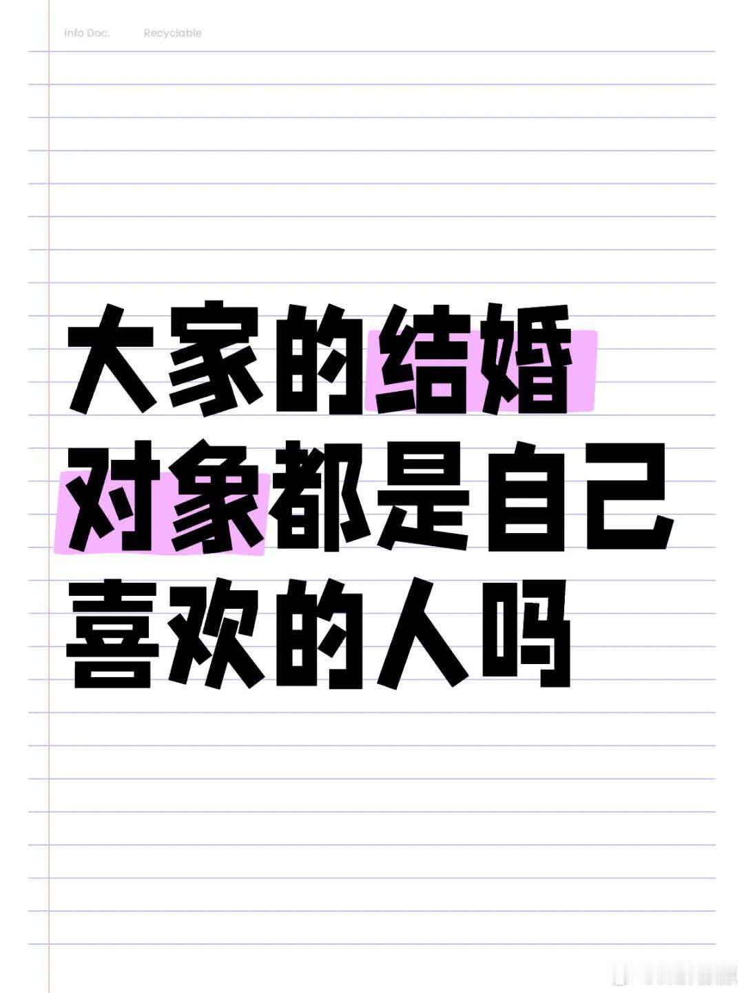 大家的结婚对象都是自己喜欢的人 