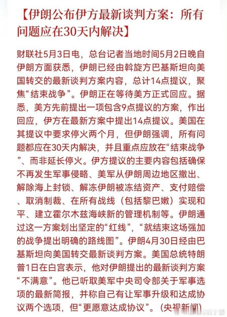 伊朗公布最新谈判方案伊朗已经由斡旋方巴基斯坦向美国转交的最新谈判方案内容，总计1