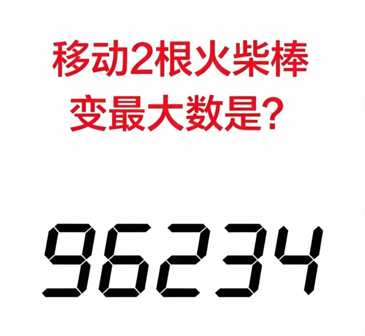 考考大家眼力与思维！96234移动两根火柴棒，变出最大数字。
规则不能多拿火柴，