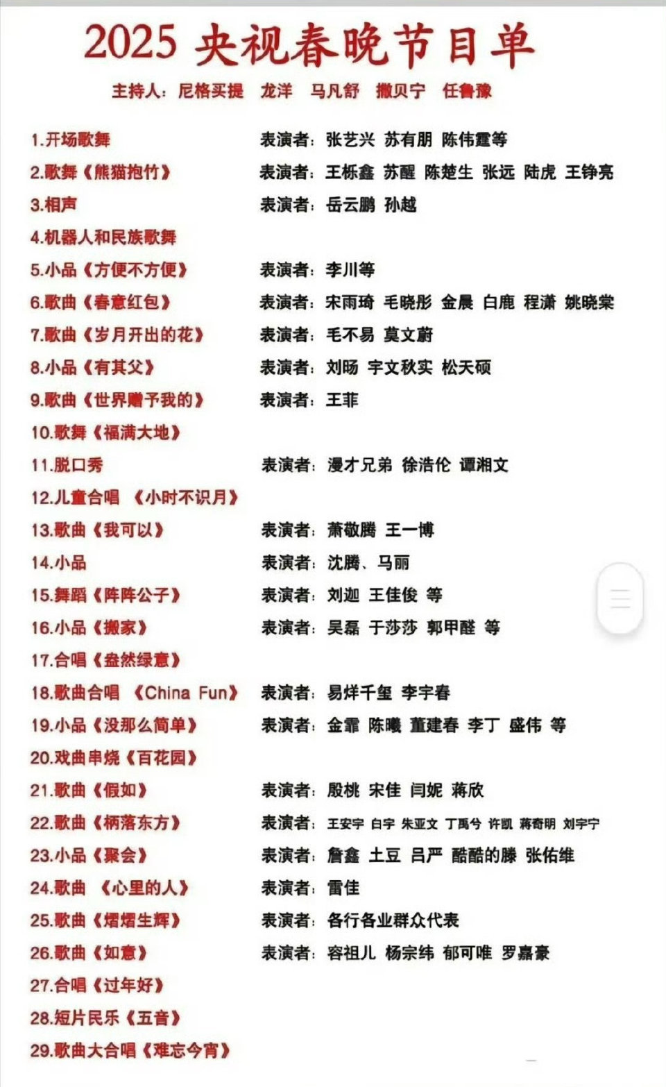 春晚等着你 春晚的节目单我必看的有：王菲、沈马、土豆吕严少爷其他的节目就随缘吧[