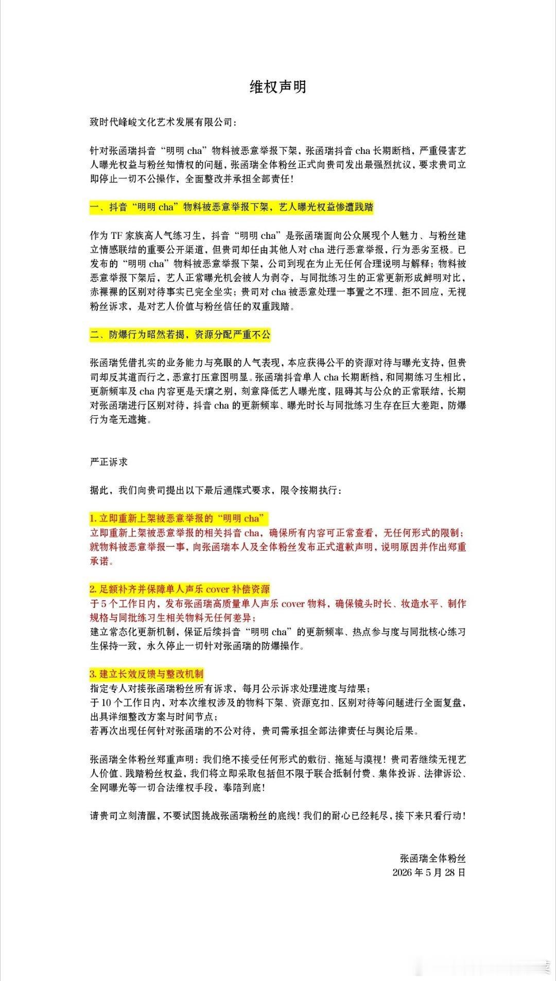 张函瑞粉丝维权 