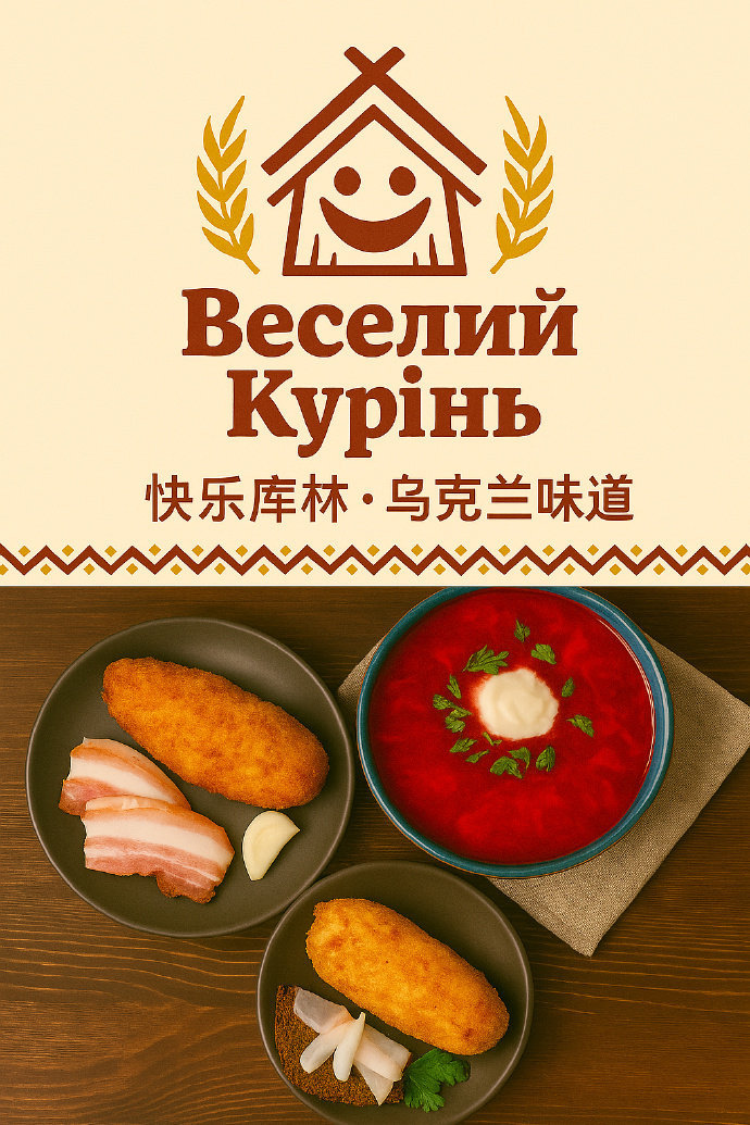 乌克兰本土快餐连锁品牌Веселий Курінь （快乐库林）寻求投资中，有兴