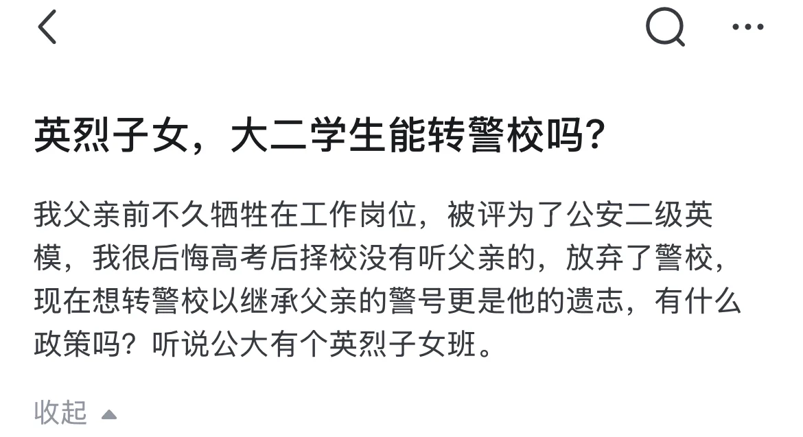 英烈子女，大二的学生能有机会转警校吗？有位