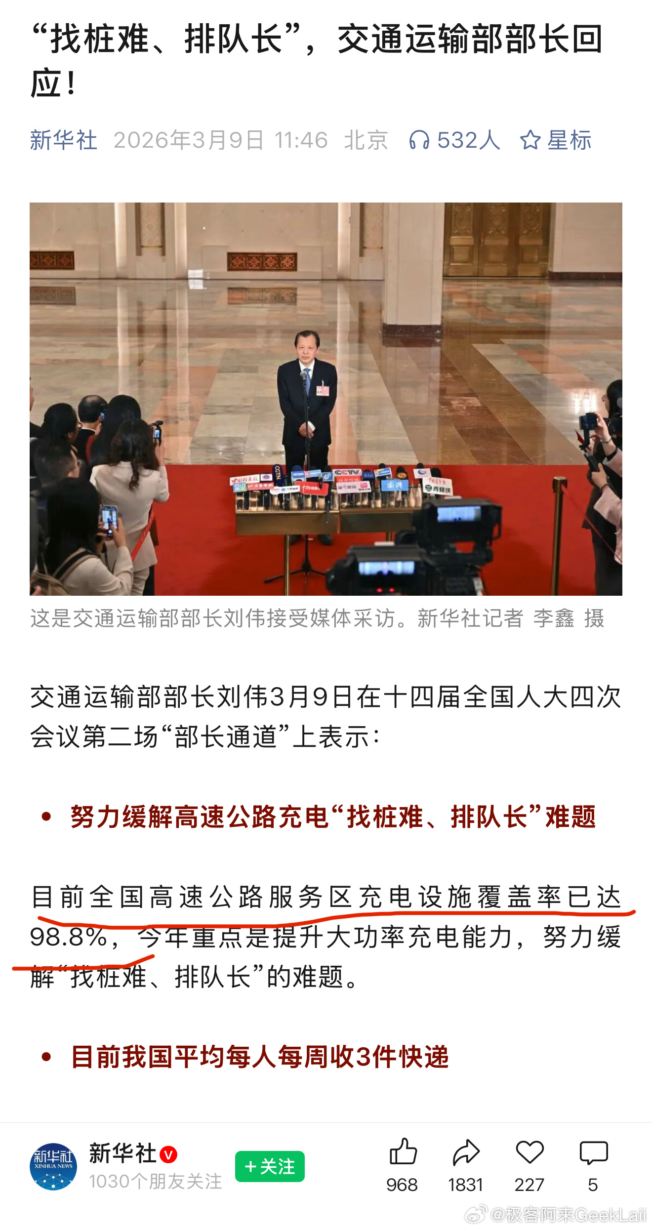 交通运输部部长：目前全国高速公路服务区充电设施覆盖率已达98.8%，今年重点是提