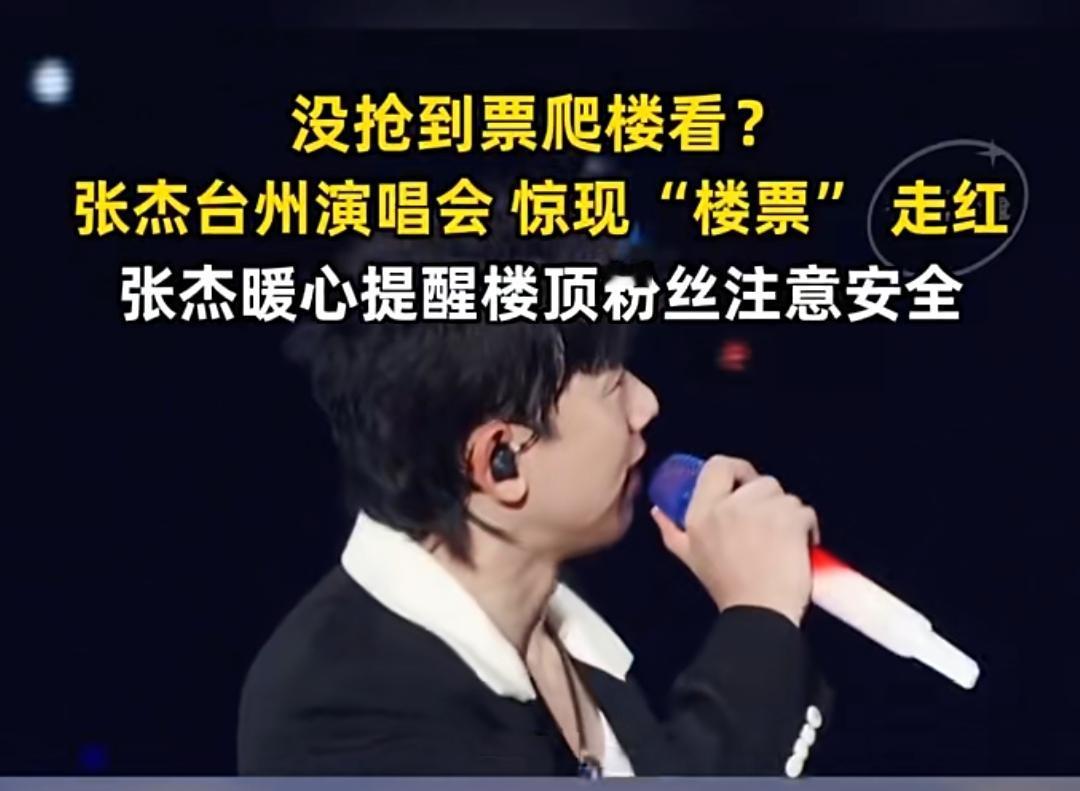 张杰台州演唱会举办期间惊现“楼票”，张杰暖心提醒粉丝注意安全。对此，张杰团队及主