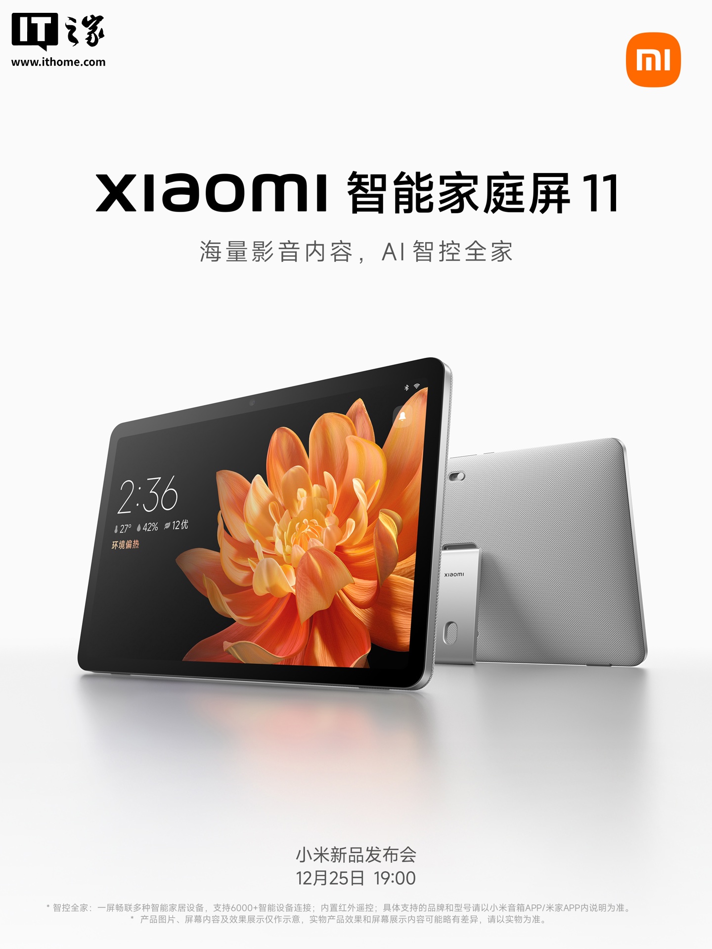 小米智能家庭屏 11 亮相，今晚 7 点发布