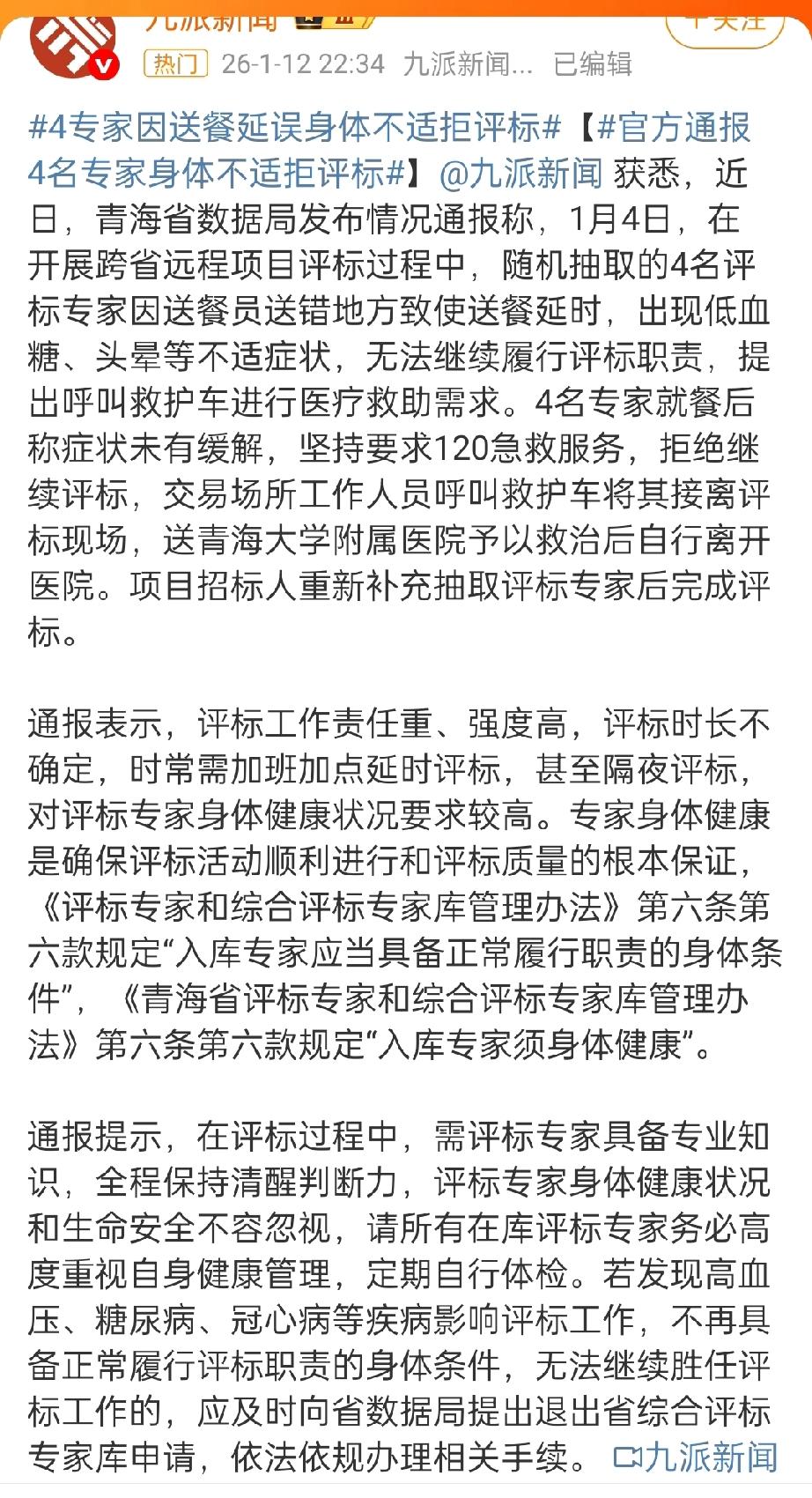 4专家因送餐延误身体不适拒评标。
整件事挺魔幻的：4名专家称因为送餐延误，出现低