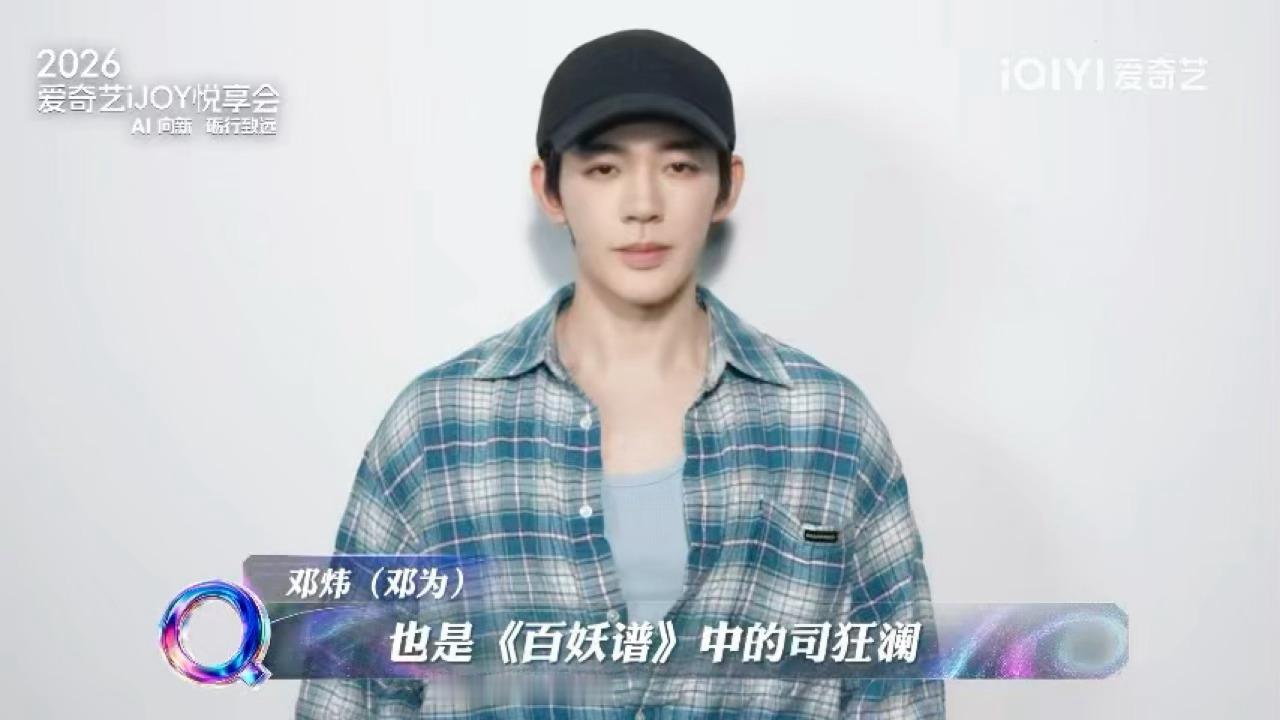 李现邓为王星越为爱奇艺悦享会打call悦享会解锁多部重磅待播剧，李现邓为王星越齐