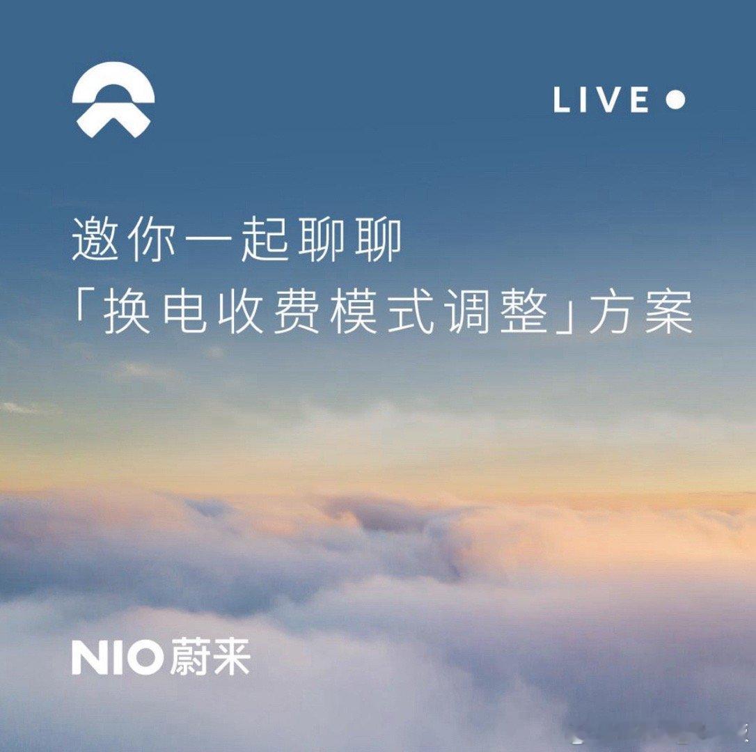 蔚来听劝！换电收费调整“按度收费”30元服务费将成历史！换电更省心了！①调整的背