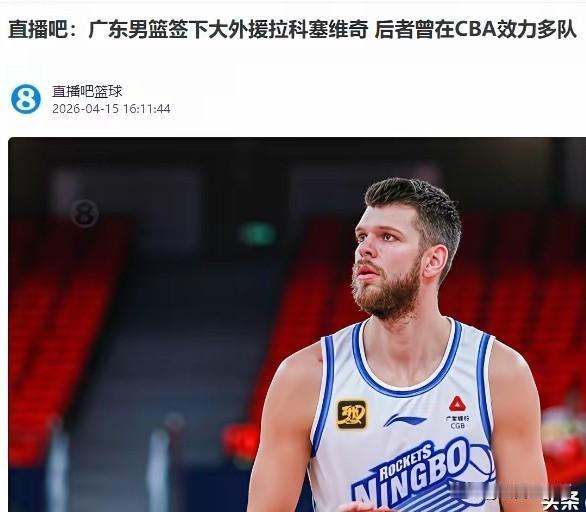 广东队终于迎来新大外援，他就是CBA老熟人拉科塞维奇。
杜锋可能还是喜欢那种灵活